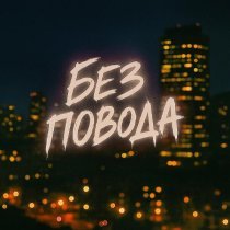 Tasiia, FURSOV, LETEA - Без повода (Remix)