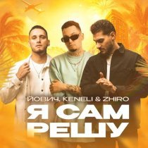 Йович, Keneli & Zhiro - Я сам решу
