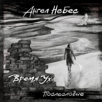 Ангел НеБес - ВРЕМЯ УХ..... (Титры)