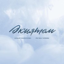 Ильнат Фархуллин, Регина Гареева - Экиятем