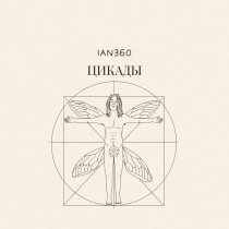 ian360 - Цикады
