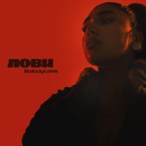 MARIA KALASHIK - ЛОВИ