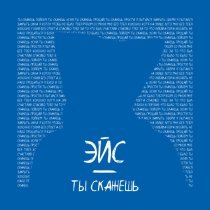 ЭЙС - Ты скажешь
