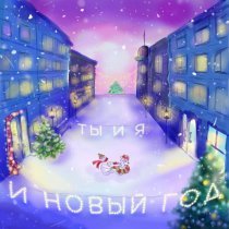 Майя Усенко - Ты и я, и Новый год