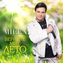 Milen - Не делай мне больно