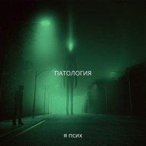 Патология - Я псих