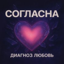 Диагноз любовь - Скучаю Remastered