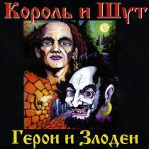 Король и Шут - Про Ивана