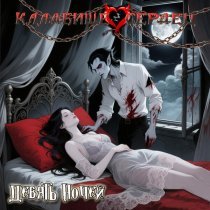 Кладбище Сердец - Девять ночей