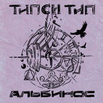 Tipsi Tip, Zambezi - Трали-Вали