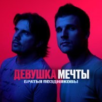 Братья Поздняковы - Девушка мечты