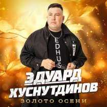 Эдуард Хуснутдинов - Слышишь мама