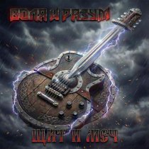 Воля и Разум - Щит и Меч