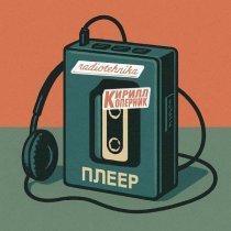 radiotehnika, Кирилл Коперник - плеер
