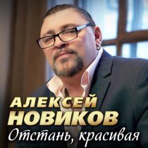 Алексей Новиков - Бог с тобой
