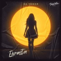 Enrasta - За тобой