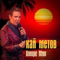 Кай Метов - Аморе Мио