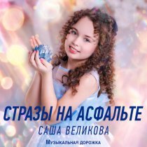 Саша Великова, Музыкальная дорожка - Стразы на асфальте