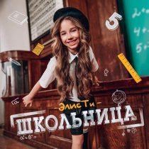 Элис Ти - Школьница