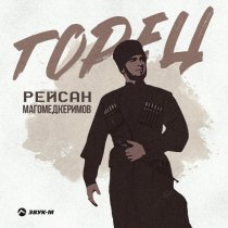 Рейсан Магомедкеримов - Горец