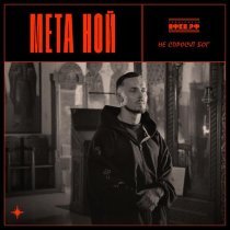 Мета Ной - Не спросит Бог