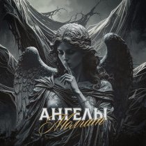 Metheora, Digimortal - Ангелы молчат (Cover)