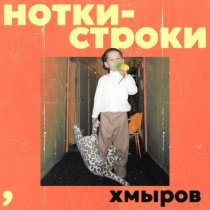 Хмыров - Нотки-строки