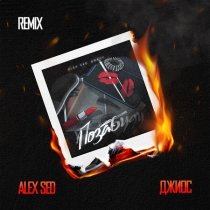 Alex Sed, Джиос - Позабуду (Remix)