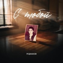 Реднакси - С тобой