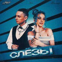 Алита, Алекс Пейн - Слезы