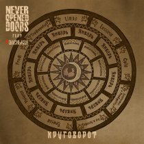 Never-Opened-Doors, Аленькая - Круговорот