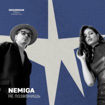 NEMIGA - Не позвонишь (Uma2rman "Звёзды считают нас")