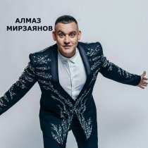 Алмаз Мирзаянов - Ак каен