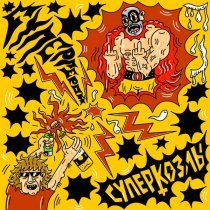 СУПЕРКОЗЛЫ - СУПЕРГЕРОЙ