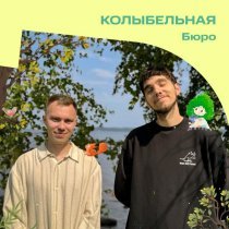 Бюро - Колыбельная (OST «Лесовички. Сказки на ночь»)