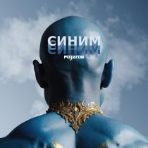 РОЗАТОВ - Синим