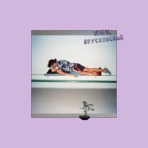 Ник Брусковский - Дышать