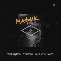 Мафик - Мамочка