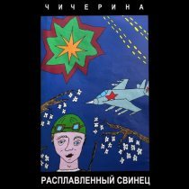 Чичерина - Чёрный ворон