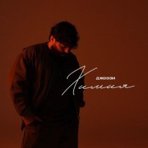 Джоззи - Химия