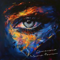 Митя Фомин - Останься