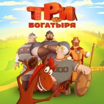 Три богатыря - Посмотри сюда. Три богатыря. Ход конем