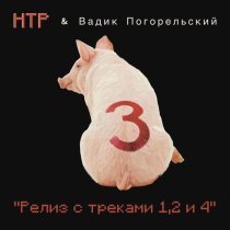 НТР - Релиз с треками 1, 2 и 4