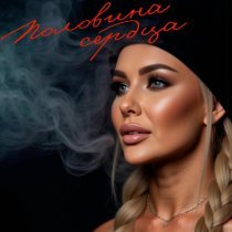 Лера Птичка - Половина сердца