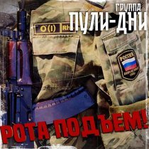 Группа Пули-Дни - Рота подъем!