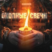 I.L.A.Y., С.В.О.Й, Юта - Окопные свечи