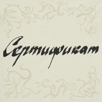 mika feln, Damage Oscar - СЕРТИФИКАТ