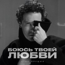 Стас Ярушин - Боюсь твоей любви