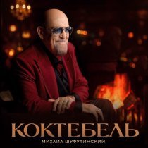 Михаил Шуфутинский - Коктебель