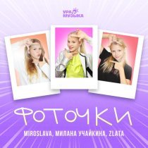 MIROSLAVA, Милана Учайкина, Zlata - Фоточки